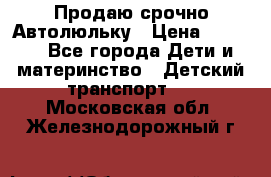 Продаю срочно Автолюльку › Цена ­ 3 000 - Все города Дети и материнство » Детский транспорт   . Московская обл.,Железнодорожный г.